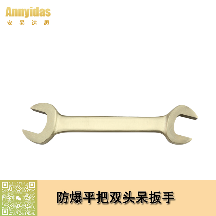 防爆平把雙頭呆扳手