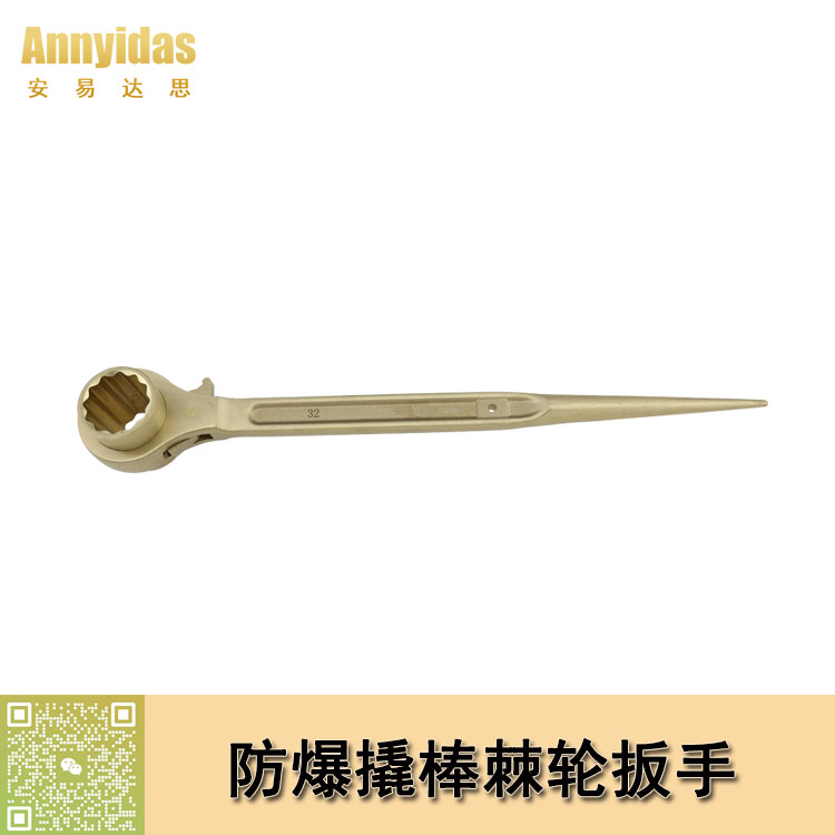 防爆撬棒棘輪扳手