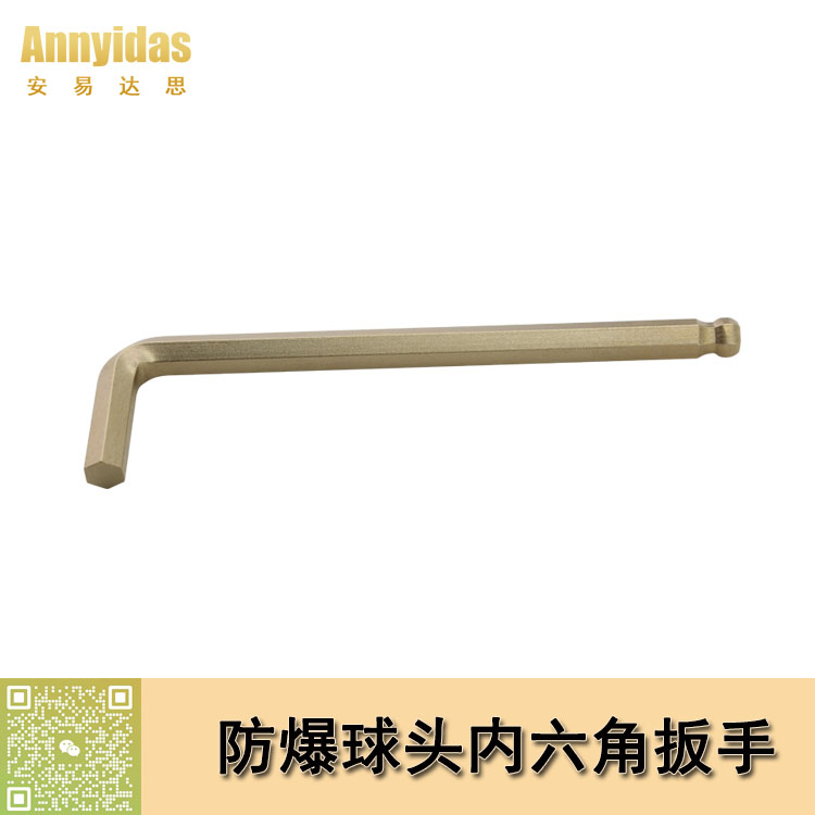 防爆球頭內(nèi)六角扳手
