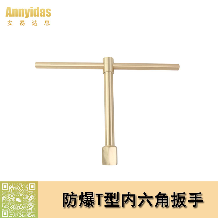 防爆T型內(nèi)六角扳手