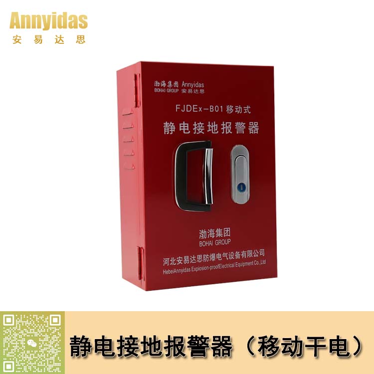 移動干電池式靜電接地報警器