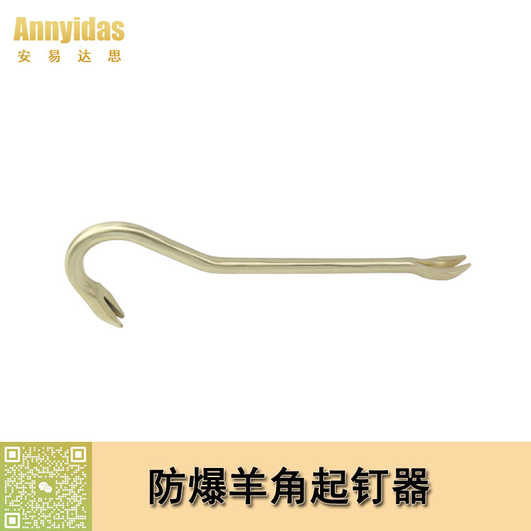 防爆羊角起釘器