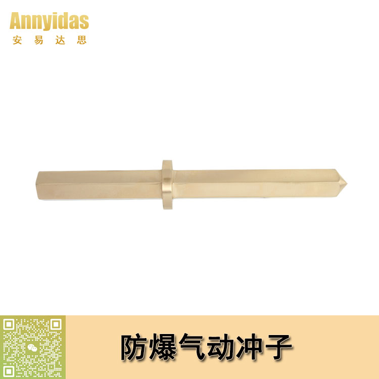 防爆氣動(dòng)沖子