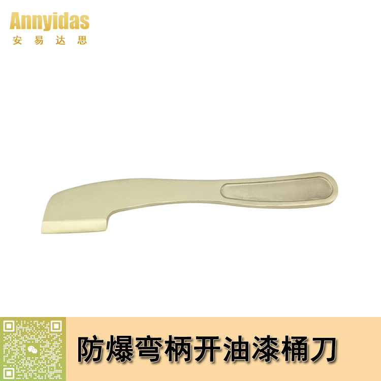 防爆彎柄開(kāi)油漆桶刀