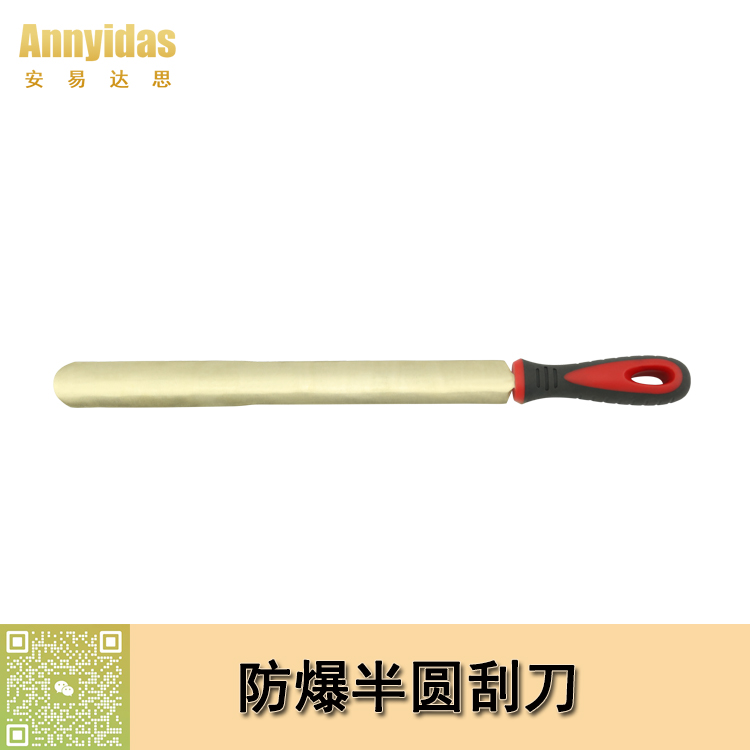 防爆半圓刮刀