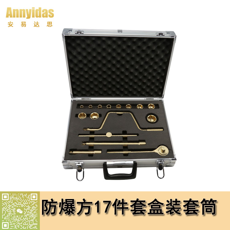1/2"方17件套盒裝防爆套筒