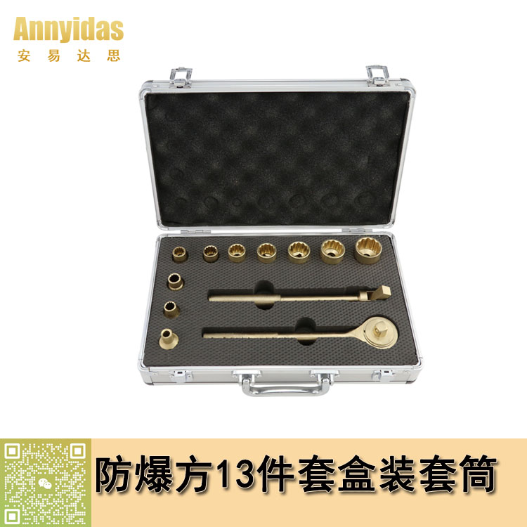 1/2"方13件套盒裝防爆套筒