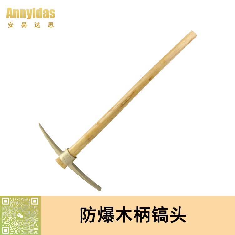 防爆鎬頭