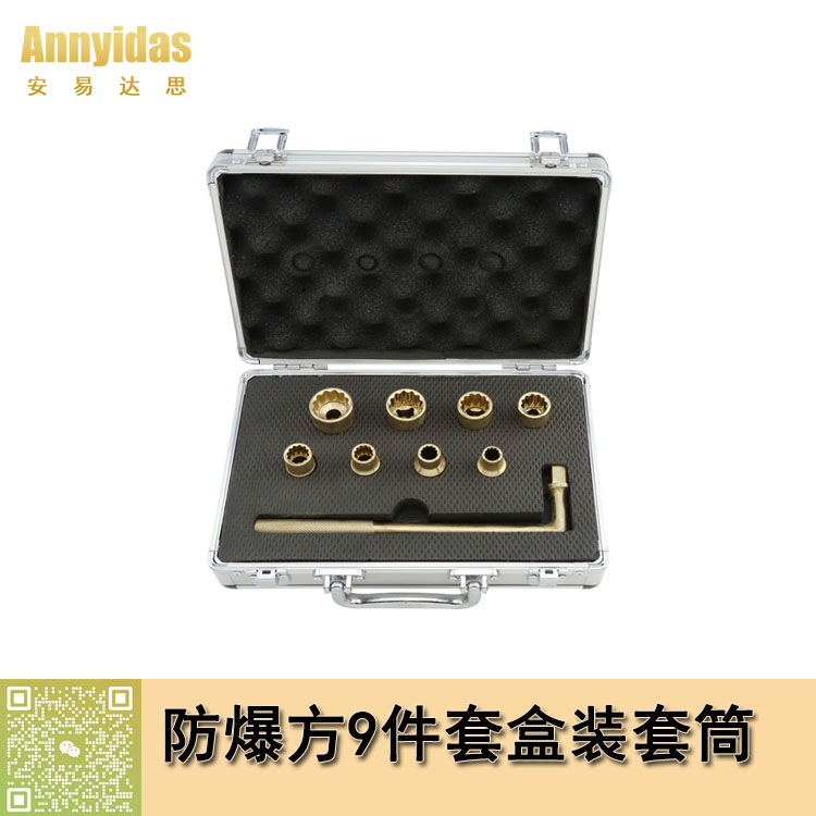 1/2"方9件套盒裝防爆套筒