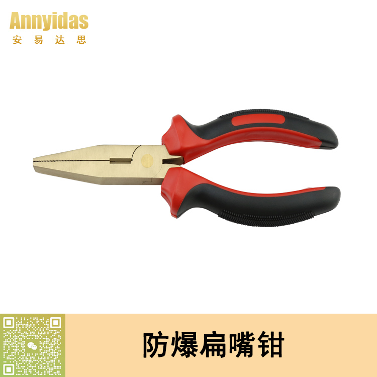 防爆扁嘴鉗