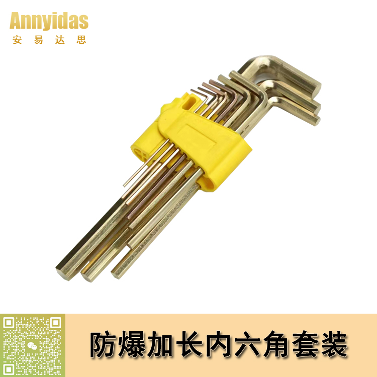 防爆加長內(nèi)六角扳手套裝
