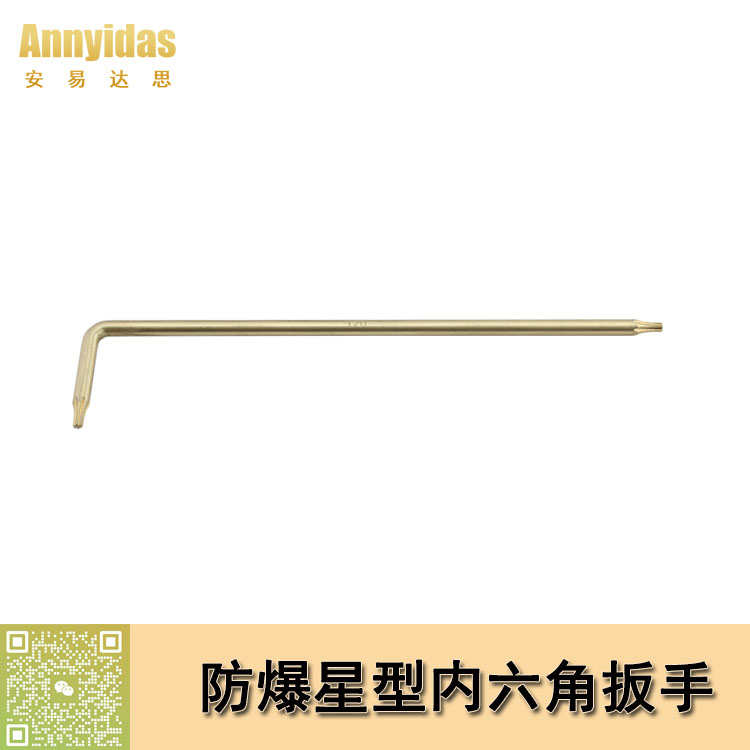 防爆星型內六角扳手