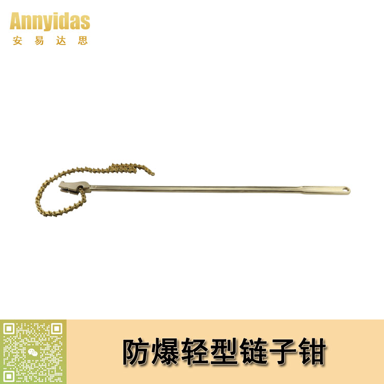 防爆輕型鏈子鉗