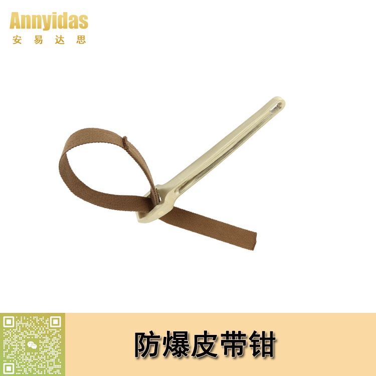 防爆皮帶鉗