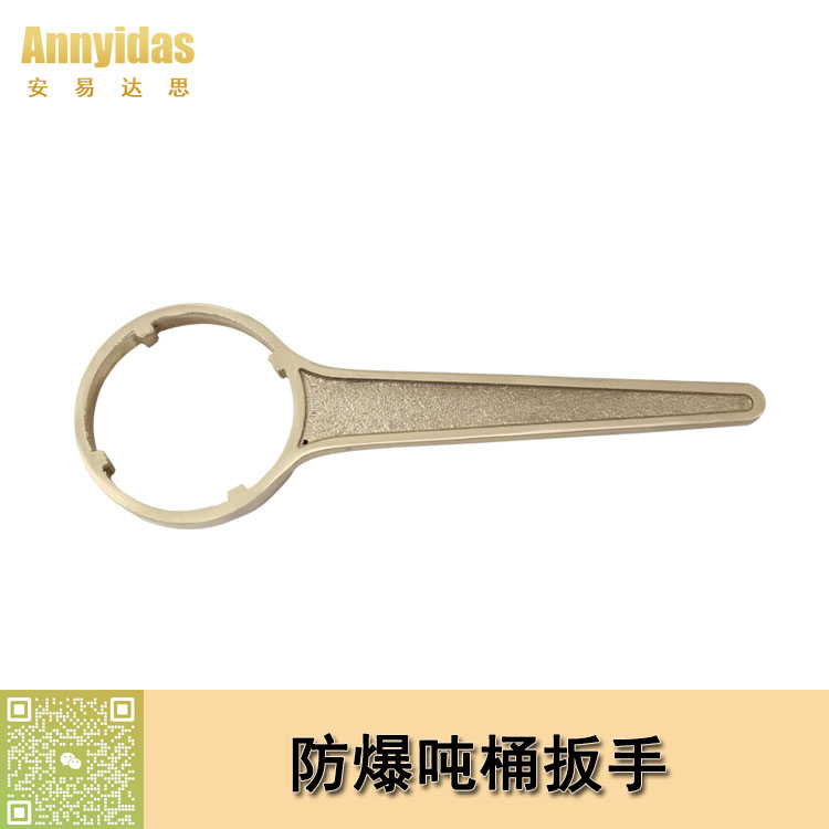 防爆噸桶扳手(小)