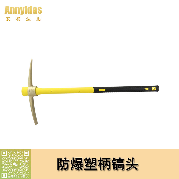 防爆塑柄鎬頭