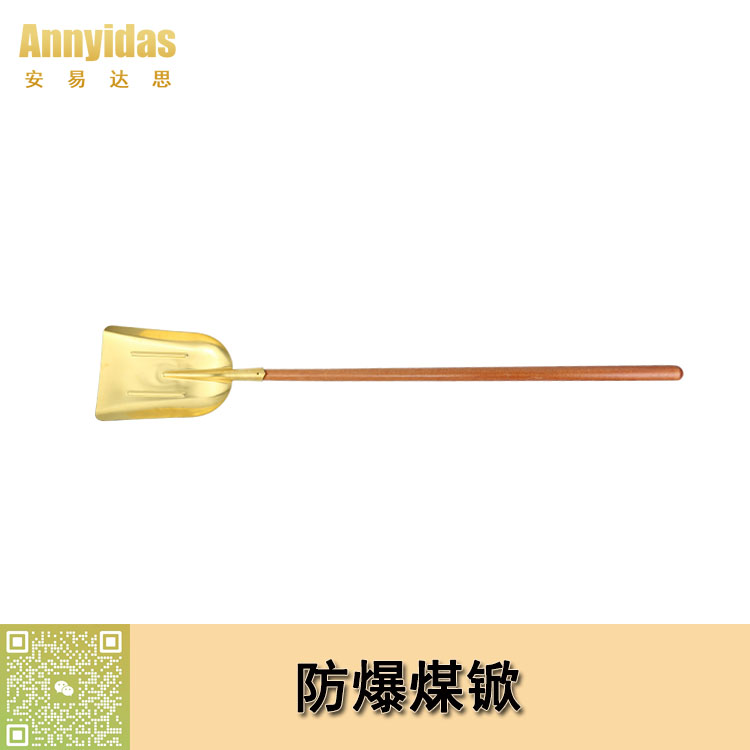 防爆煤锨/長木柄
