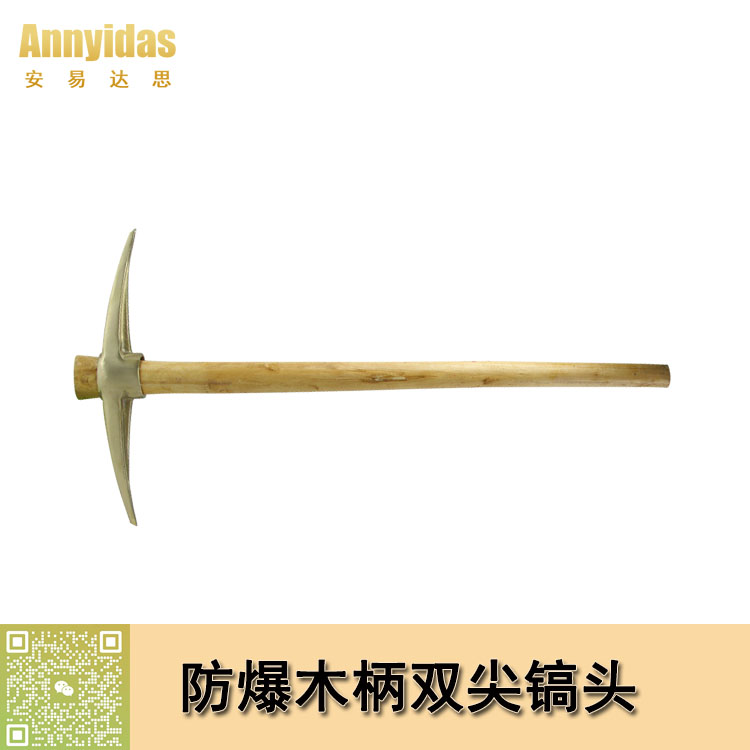 防爆木柄雙尖鎬頭