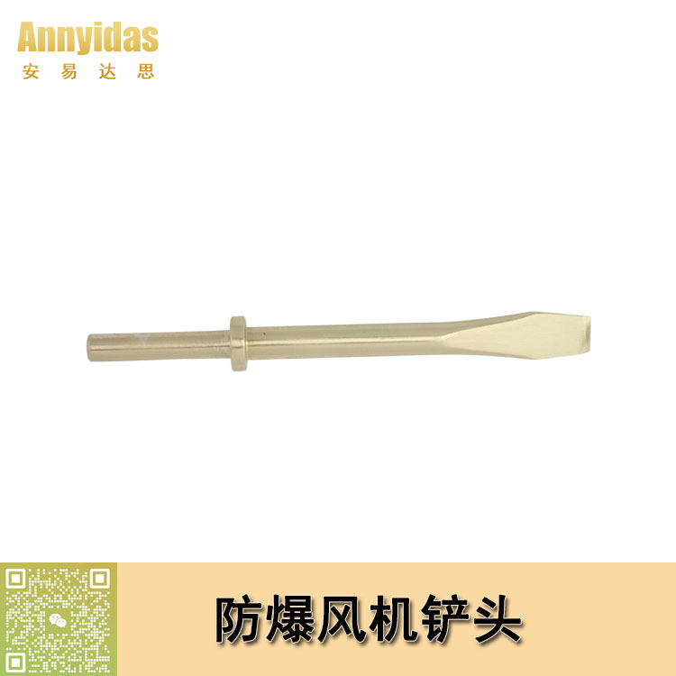防爆風(fēng)機扁鏟