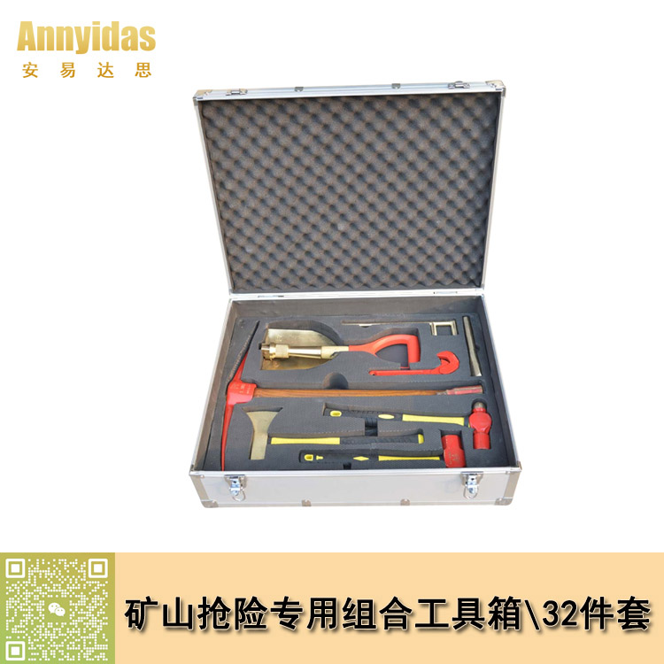 防爆礦山搶險專用工具箱32件套
