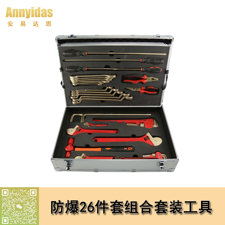 防爆26件套組合套裝