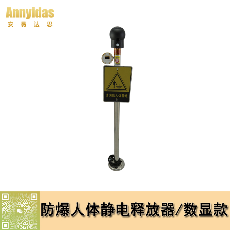 防爆人體靜電釋放器/數(shù)顯款