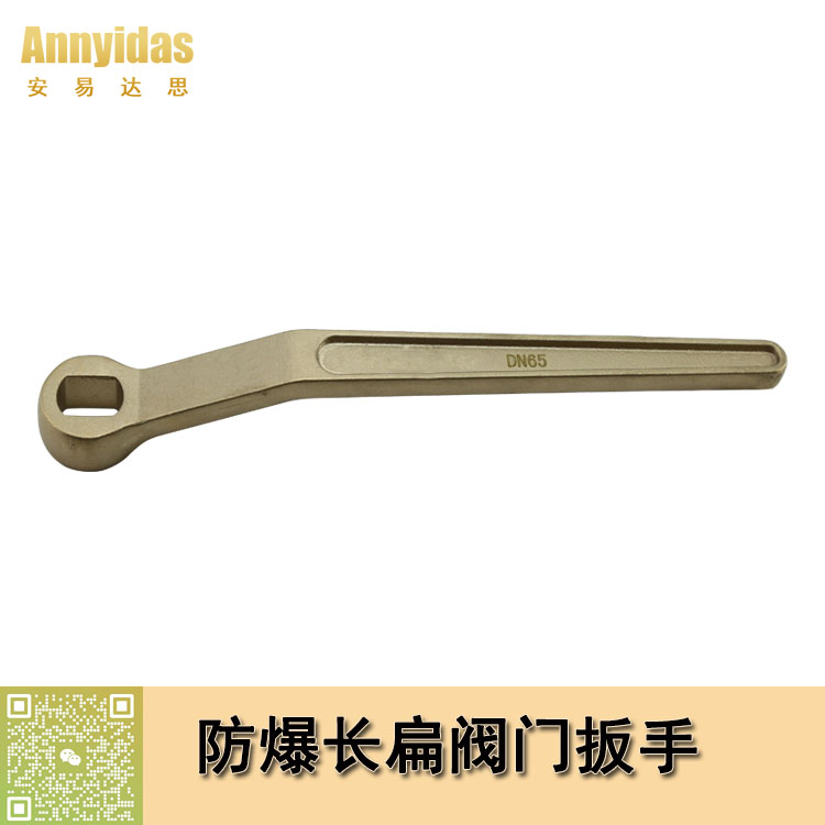 防爆長(zhǎng)扁方閥門扳手