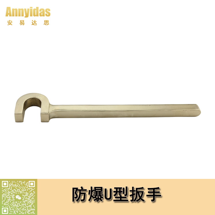 防爆U型扳手