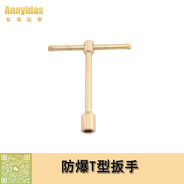 防爆T型扳手