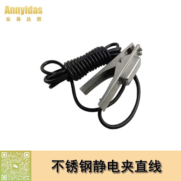 不銹鋼靜電報警夾帶直線