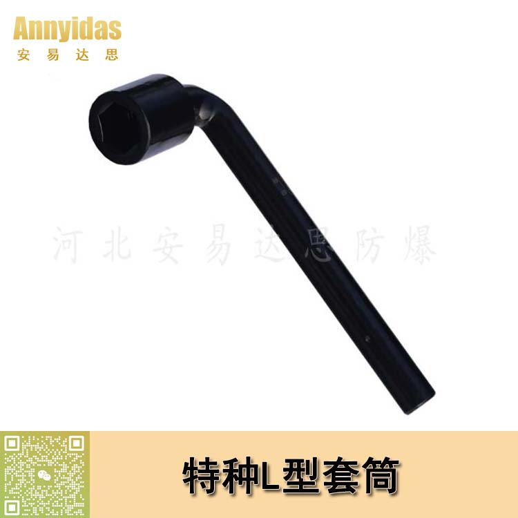 特種L型套筒