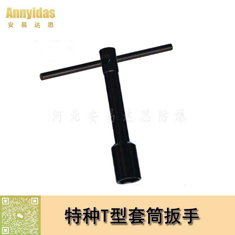 特種T型套筒扳手