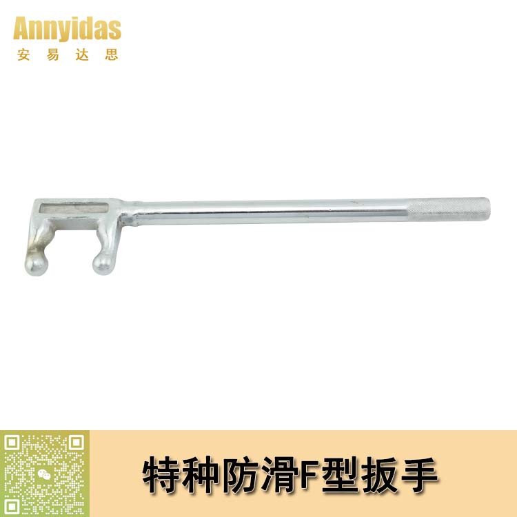 特種防滑F(xiàn)型扳手