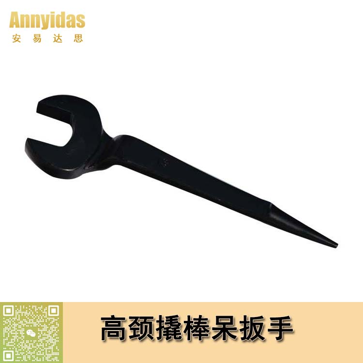 特種高頸撬棒呆扳手