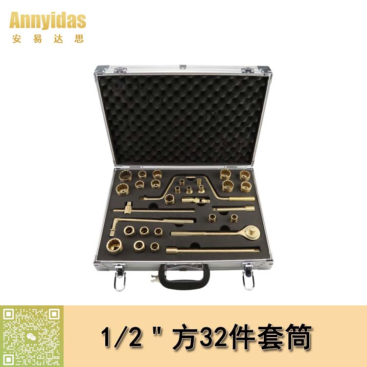 1/2"方32件套盒裝防爆套