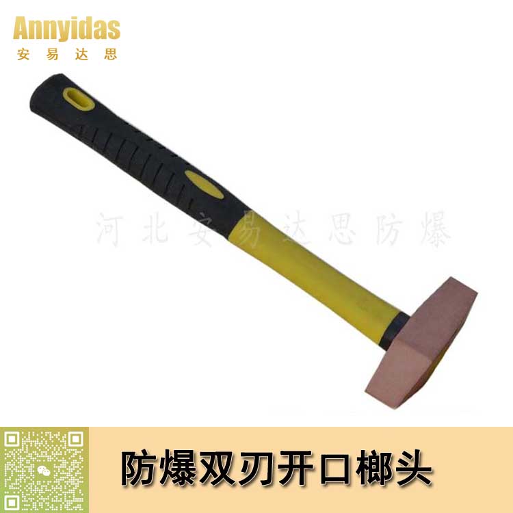 防爆裝柄雙刃開口榔頭