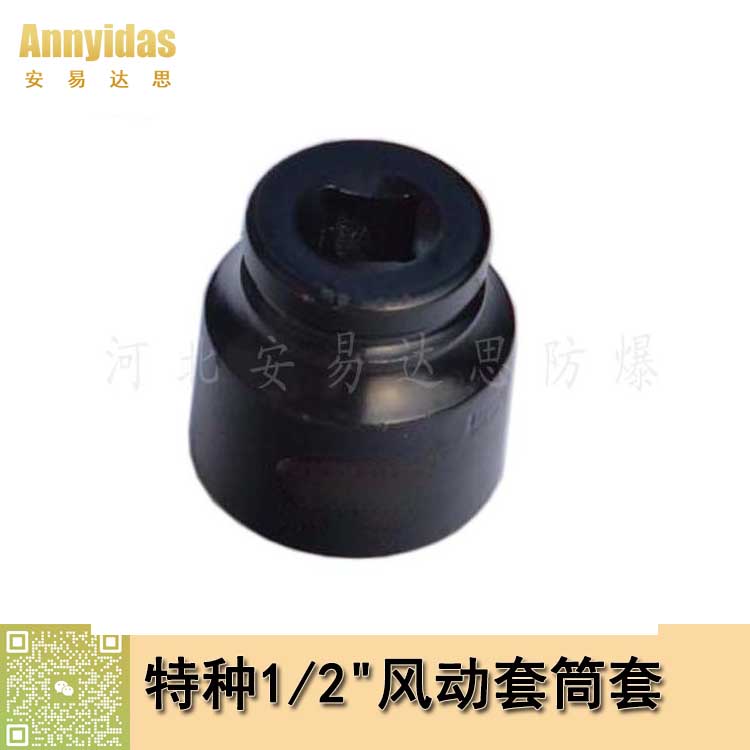 特種1/2"風(fēng)動套筒套