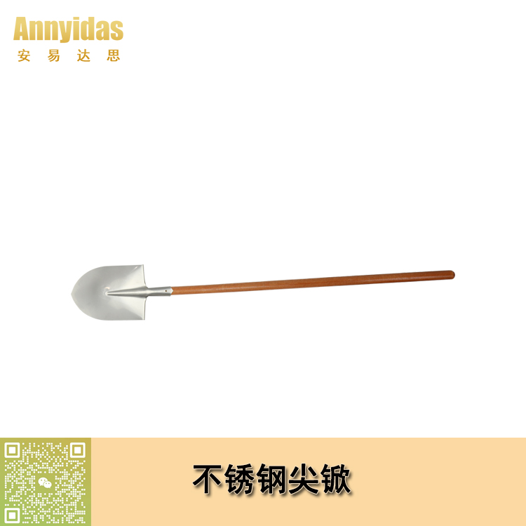 不銹鋼尖锨/長木柄