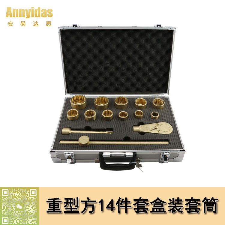 防爆重型14件套盒套筒